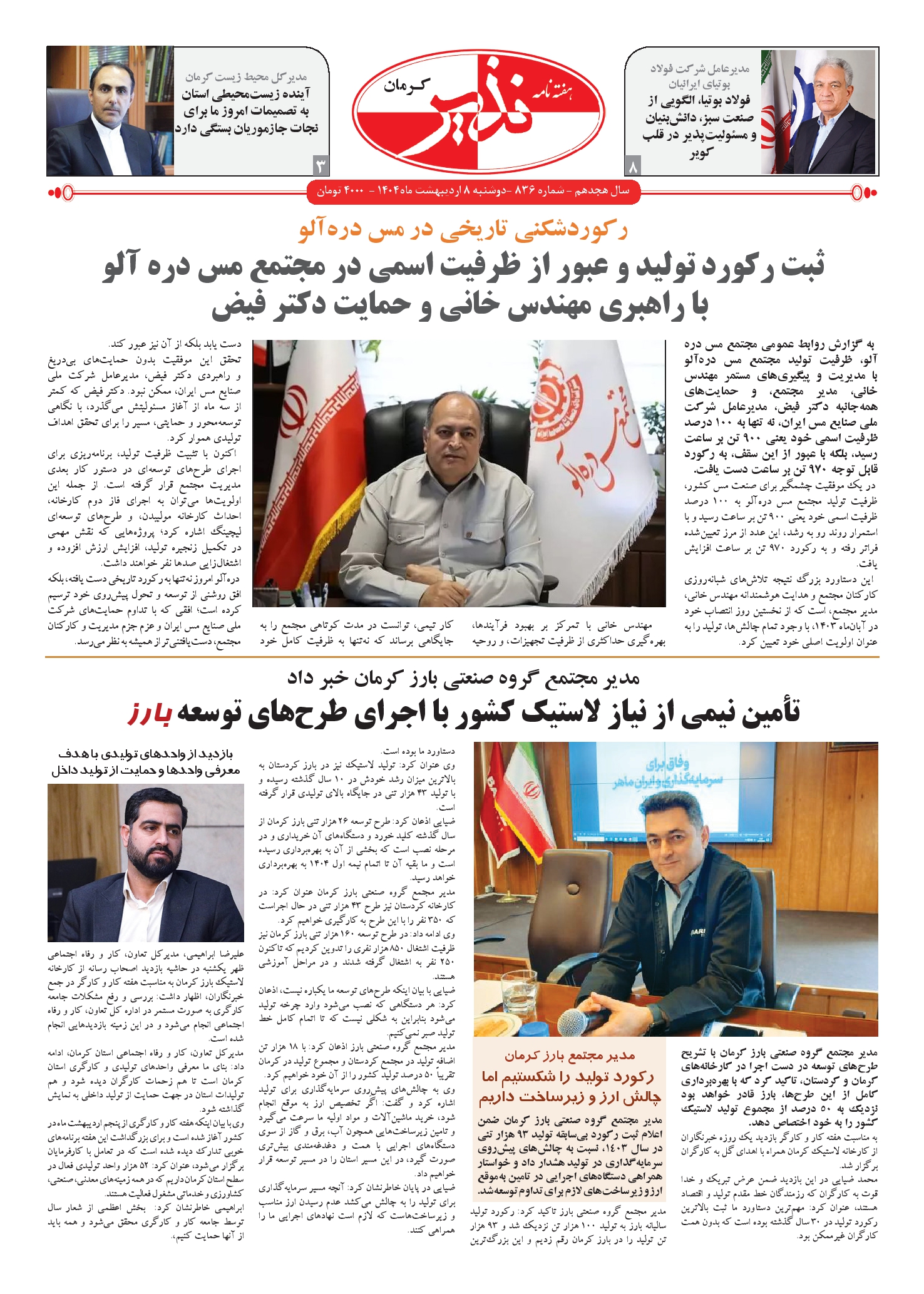 هفته نامه شماره ۸۳۶ نذیر کرمان