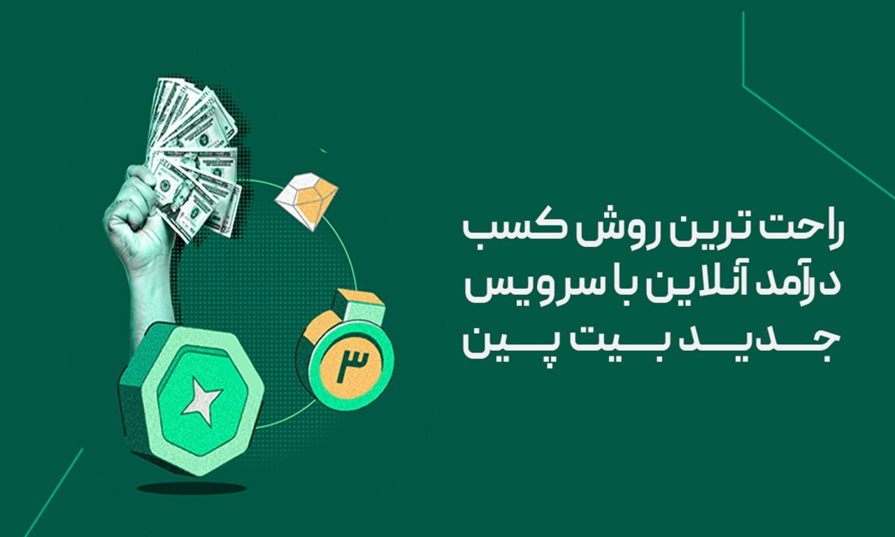فرصتی مطمئن برای کسب درآمد آنی با سرویس معرفی دوستان بیت‌پین