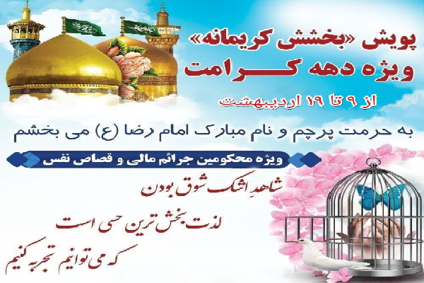 پویش «بخشش کریمانه» در زندان جیرفت برگزار می‌شود