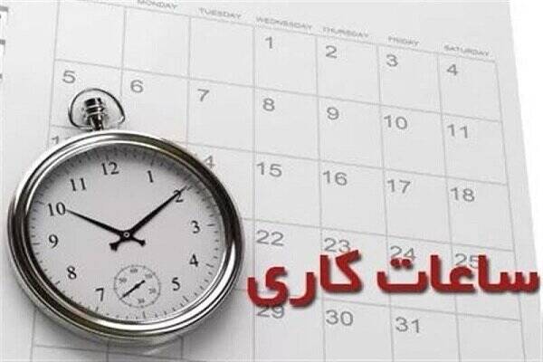 ساعات کاری ادارات کاهش پیدا می‌کند