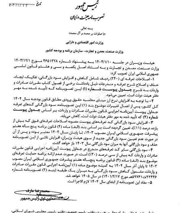 اصلاحات جدید تعرفه‌ای ابلاغ شد