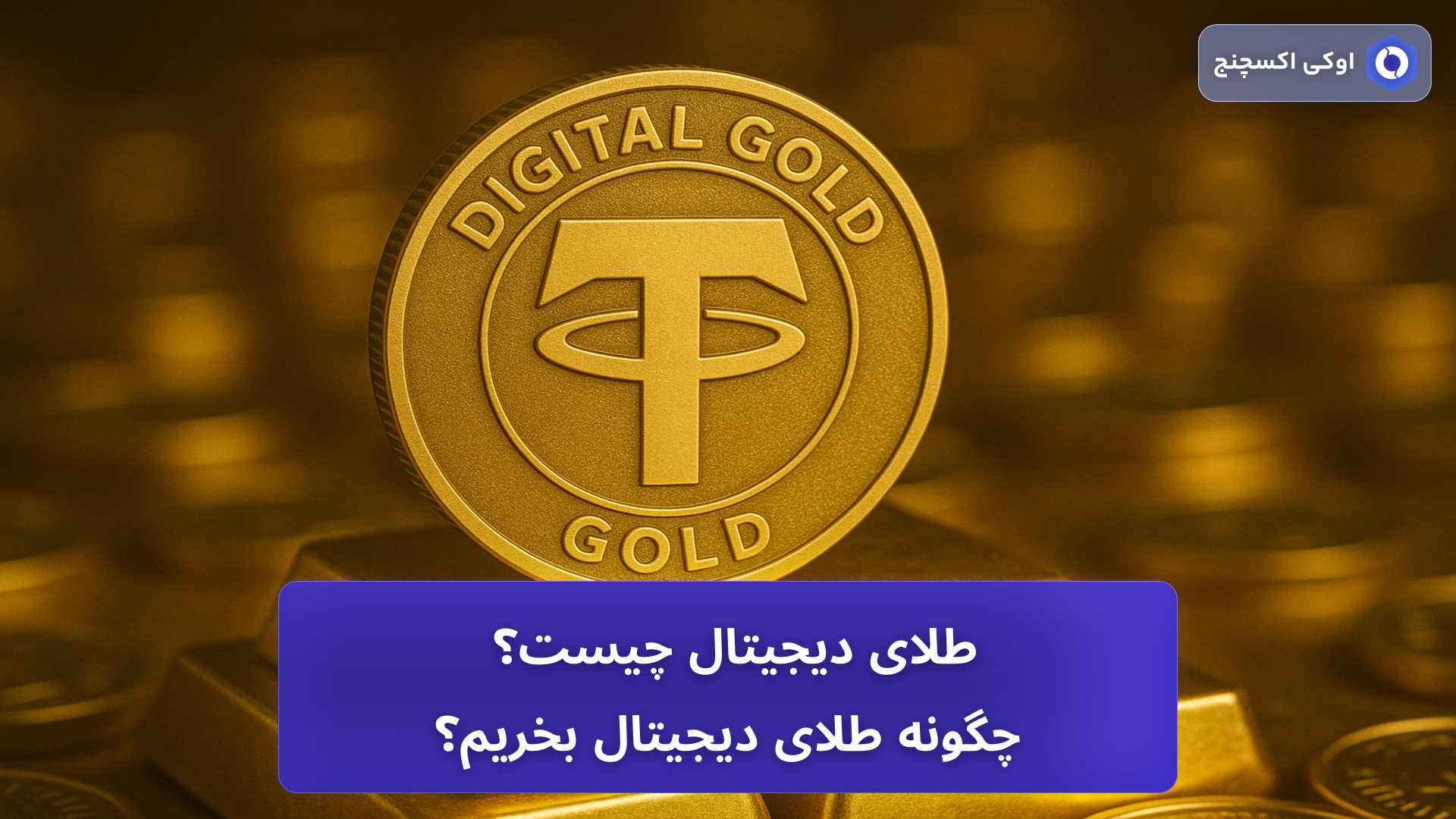 طلای دیجیتال چیست؟ – معرفی بهترین پلتفرم + آموزش خرید