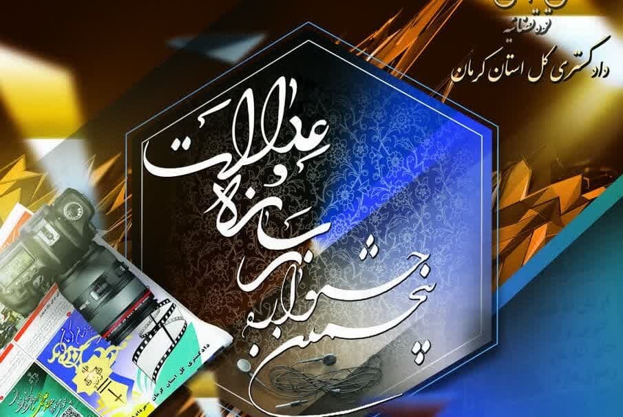 پنجمین جشنواره «رسانه و عدالت» در کرمان برگزار می شود | خبر کرمان
