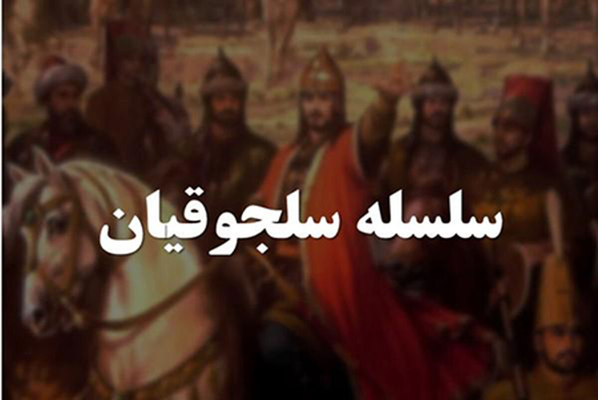 کرمان میزبان همایش بین‌المللی میراث مشترک سلجوقیان می‌شود | خبر کرمان
