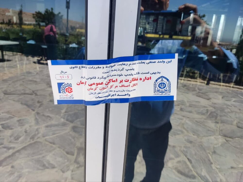 رستوران بام کرمان پلمب شد | اخبار کرمان و شهرستان ها