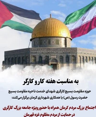 اجتماع بزرگ کارگران کرمانی در حمایت از مردم غزه برگزار می‌شود | اخبار کرمان و شهرستان ها