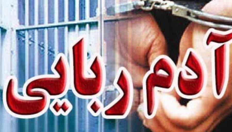 رهایی جوان ۲۲ ساله کهنوجی از چنگال آدم‌ربایان | اخبار استان کرمان