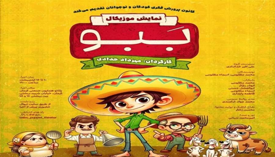 نمایش آهنگین «بَبو» روی صحنه می‌رود | اخبار استان کرمان