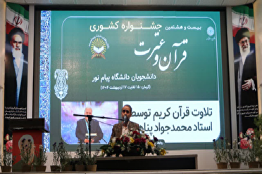 کرمان میزبان پایانی بیست و هشتمین مسابقات ملی قرآن و عترت دانشجویان پیام نور؛ تجلیل از برگزیدگان در دیار کریمان