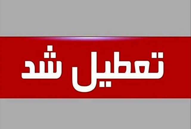 تعطیلی کلیه ادارات استان کرمان در پنجشنبه پیش رو | خبر کرمان