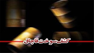 ضبط ۲۹ هزار لیتر سوخت قاچاق در شهربابک | خبر کرمان