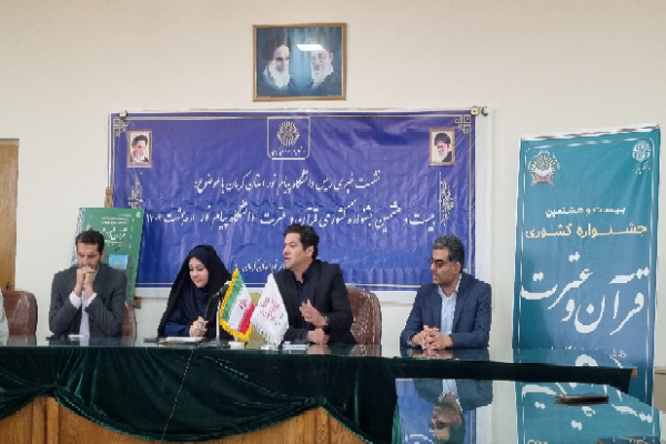 برگزاری بیست‌وهشتمین جشنواره سراسری قرآن و عترت دانشگاه پیام نور در کرمان