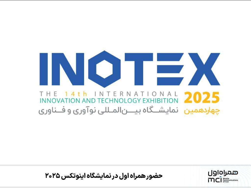 حضور همراه اول در نمایشگاه اینوتکس ۲۰۲۵
