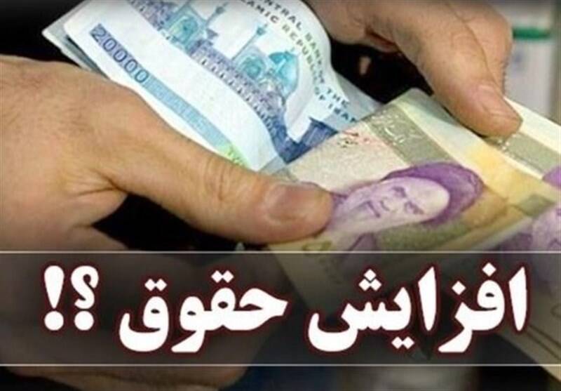 تاثیردستورالعمل اجرایی فوق العاده خاص برافزایش حقوق کارمندان