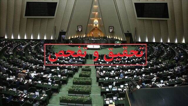 درخواست تحقیق و تفحص نمایندگان از ومعادن اعلام وصول شد