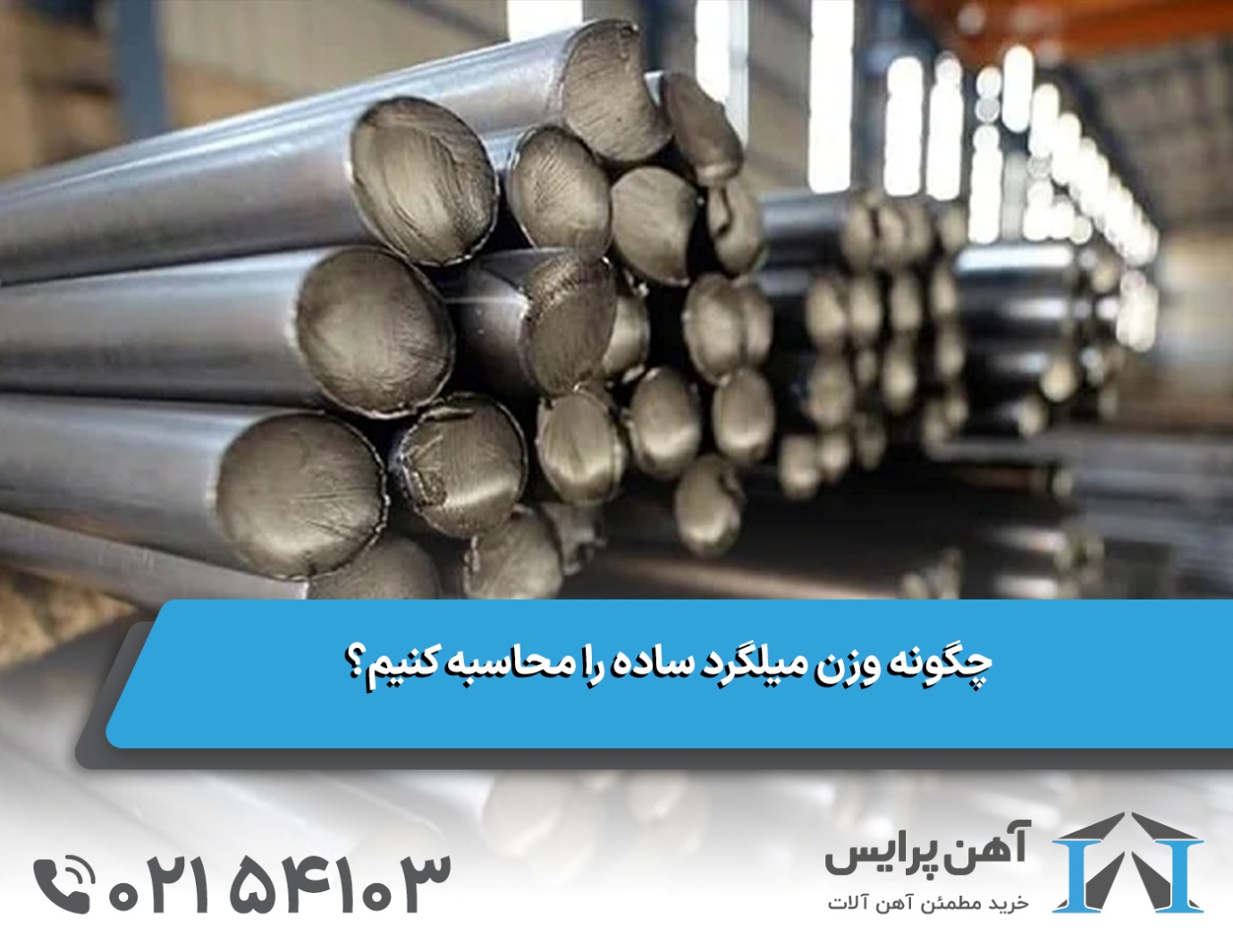 چگونه وزن میلگرد ساده را محاسبه کنیم؟