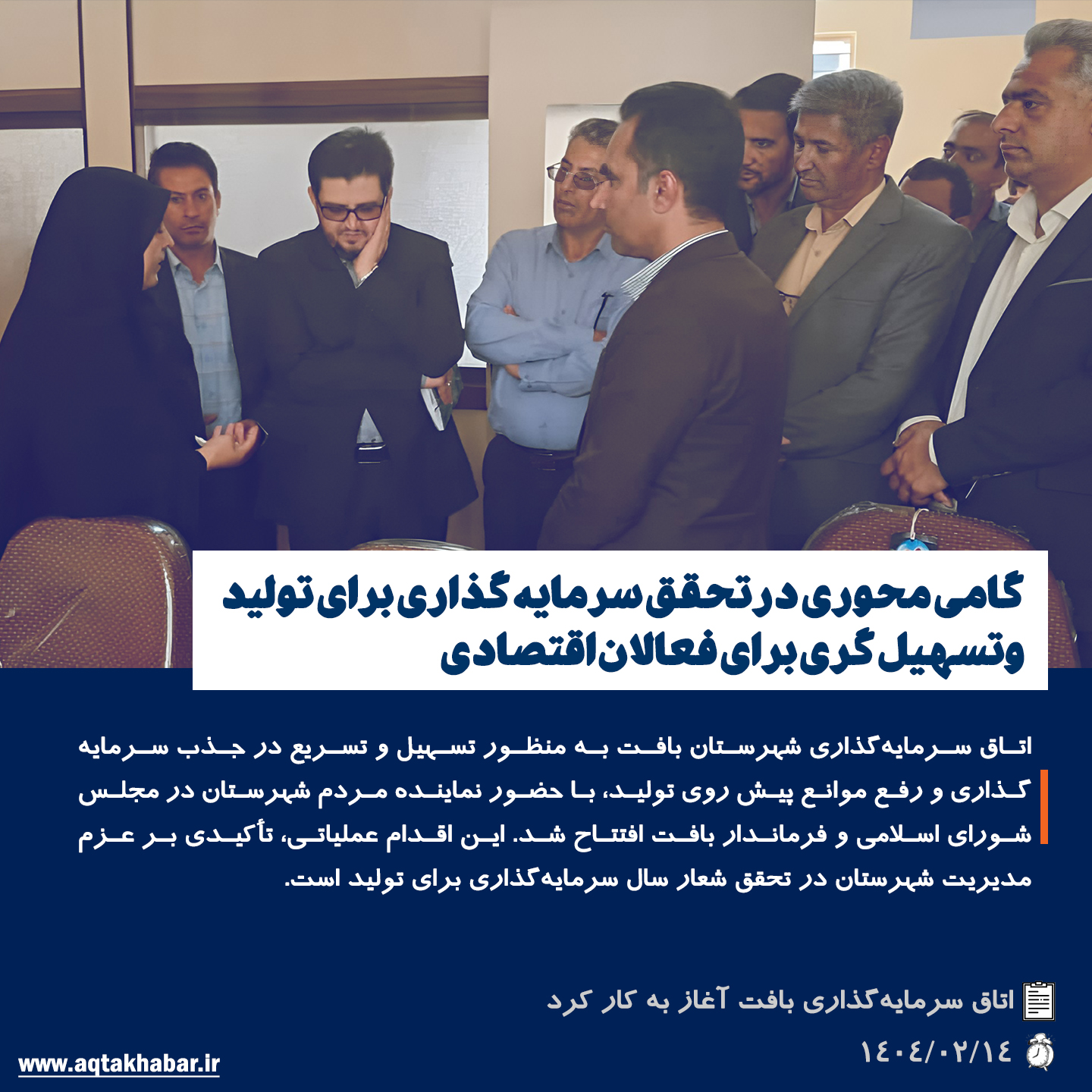 اتاق سرمایه‌گذاری بافت آغاز به کار کرد | گامی محوری در تحقق “سرمایه‌گذاری برای تولید” و تسهیل‌گری برای فعالان اقتصادی