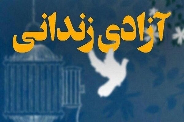 آزادی ۱۷ زندانی جرایم غیر عمد در کرمان همزمان با دهه کرامت | خبر کرمان