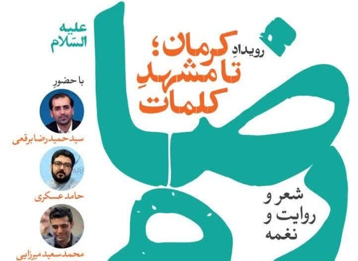 پاسداشت سی سالگی جشنواره ملی شعر رضوی در کرمان | خبر کرمان