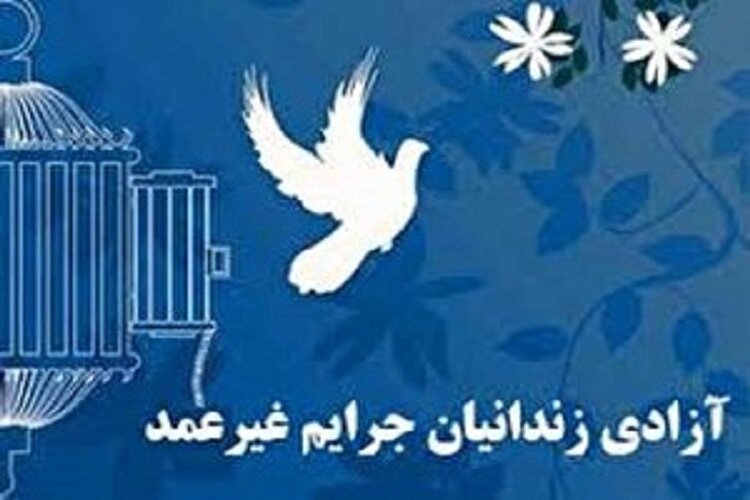 ۱۷ زندانی جرائم غیرعمد کرمان به مناسبت دهه کرامت آزاد شدند | اخبار کرمان و شهرستان ها