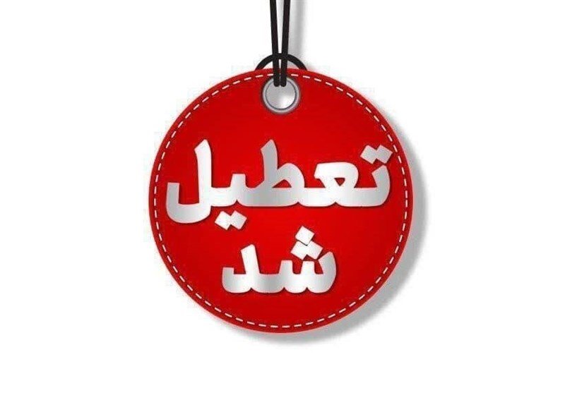 پنجشنبه‌های استان کرمان تا پایان تابستان تعطیل شد | اخبار کرمان و شهرستان ها