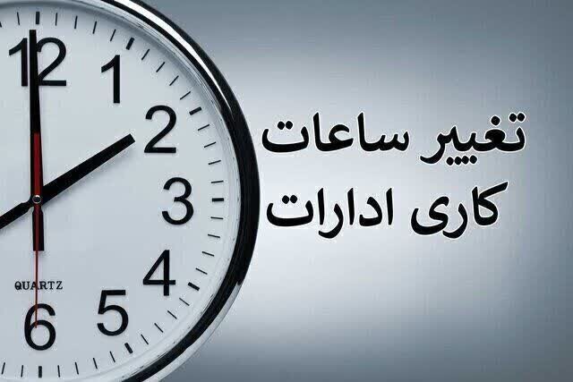 ساعت کاری ادارات دولتی از شنبه، ساعت ۶ صبح الی ۱۳ است | اخبار کرمان و شهرستان ها