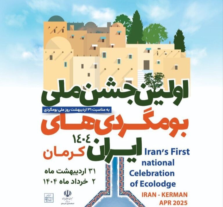 جشن بوم‌گردی‌های ایران؛ نمایشی از هم‌افزایی ملی برای گردشگری پایدار | اخبار کرمان و شهرستان ها