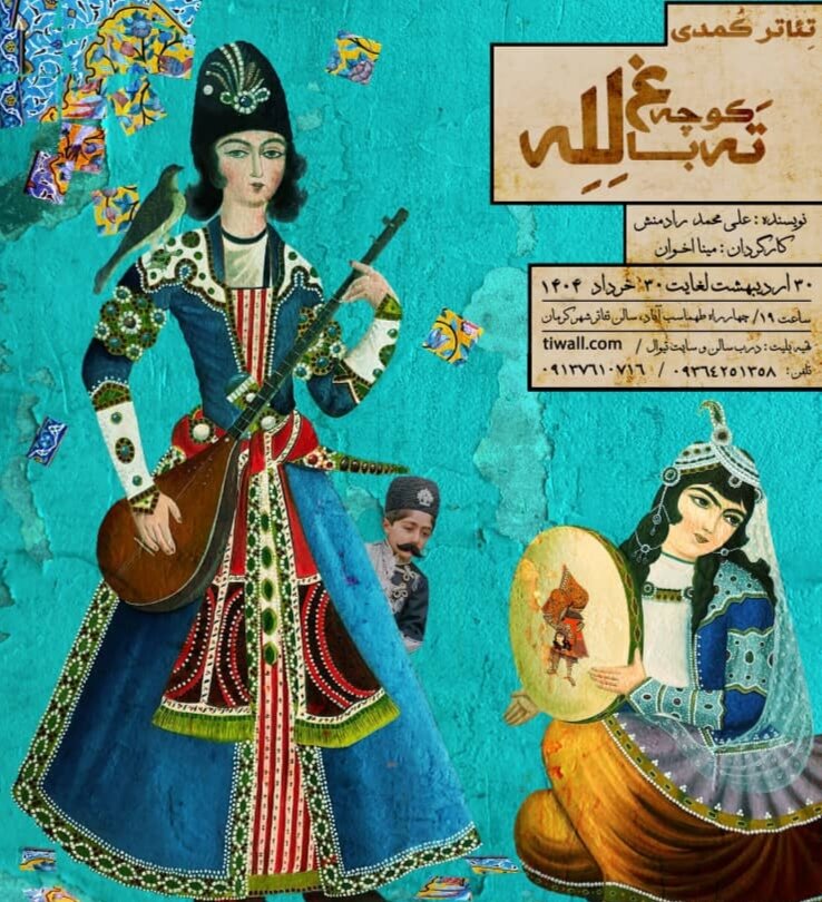 تئاتر «ته کوچه باغ له‌له» در کرمان به روی صحنه رفت | اخبار کرمان و شهرستان ها