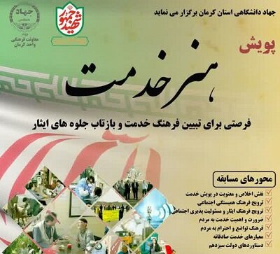 پویش «هنر خدمت» توسط جهاد دانشگاهی کرمان برگزار می‌شود | اخبار کرمان و شهرستان ها