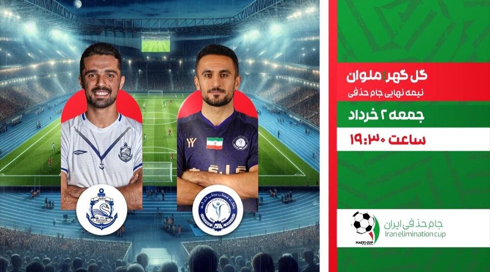 پخش دیدار گل‌گهر ـ ملوان از نیمه‌نهایی جام‌حذفی و یک فوتبال خارجی | اخبار کرمان و شهرستان ها
