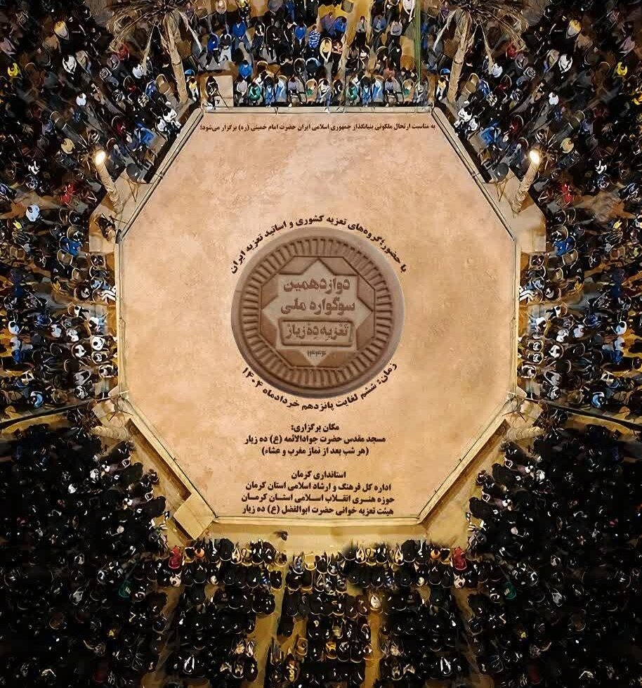 دوازدهمین سوگواره ملی تعزیه ده‌زیار آغاز شد | اخبار کرمان و شهرستان ها