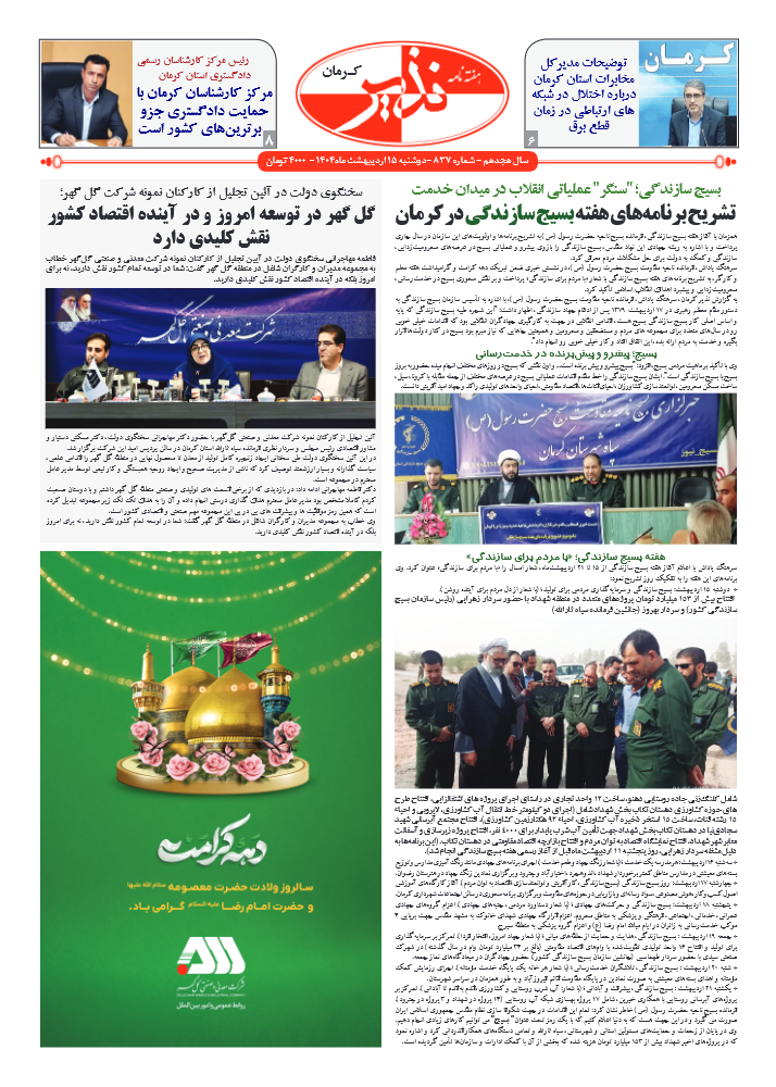 هفته نامه شماره ۸۳۷ نذیر کرمان