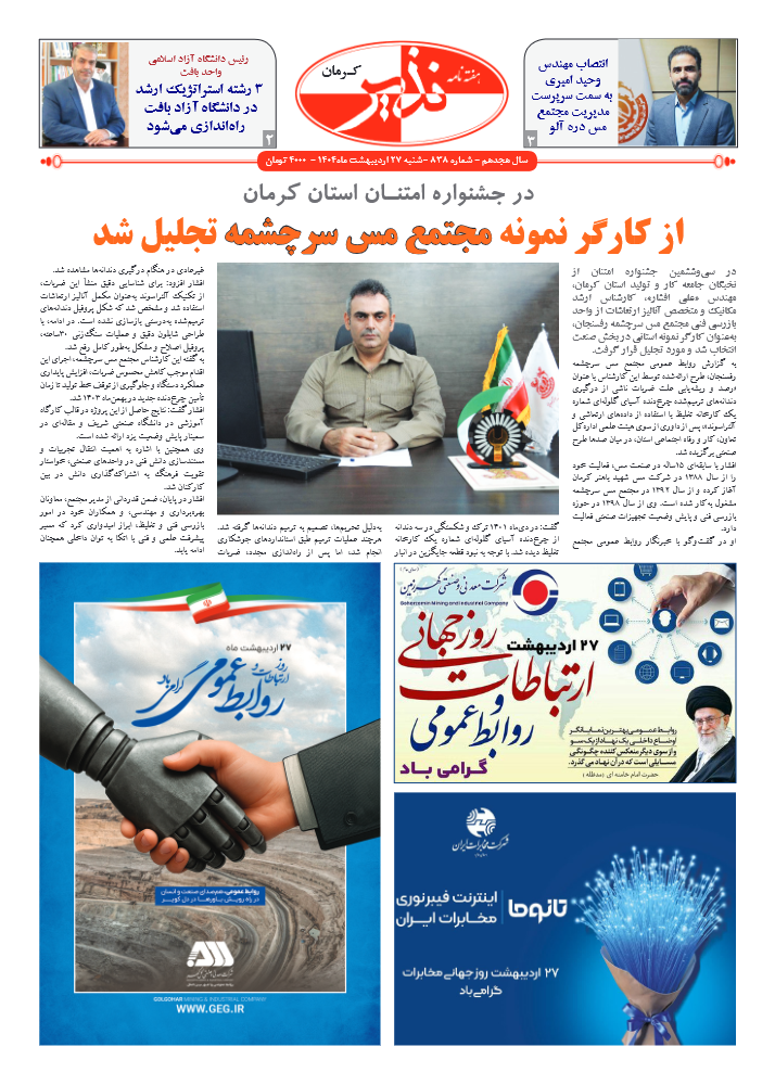 هفته نامه شماره ۸۳۸ نذیر کرمان