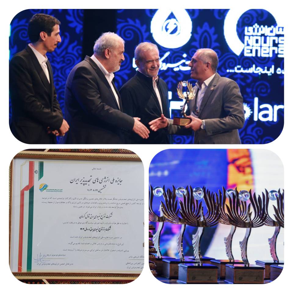 توزیع برق شمال کرمان؛ برگزیده جایزه ملی انرژی‌های تجدیدپذیر
