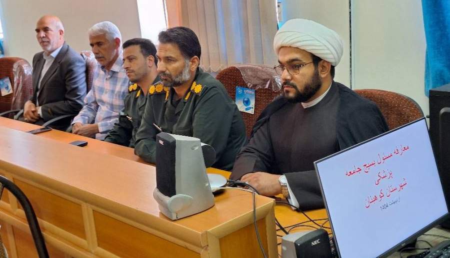 معارفه مسئول بسیج جامعه پزشکی کوهبنان | اخبار استان کرمان