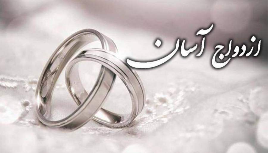 ازدواج آسان آغازی برای ساختن فردا | اخبار استان کرمان