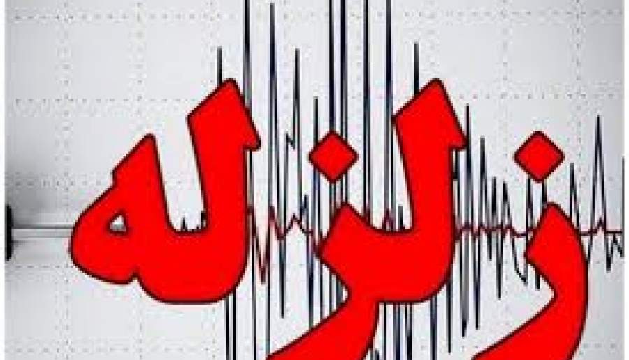 زمین‌لرزه ۴/۴ ریشتری فاریاب بدون خسارت بود