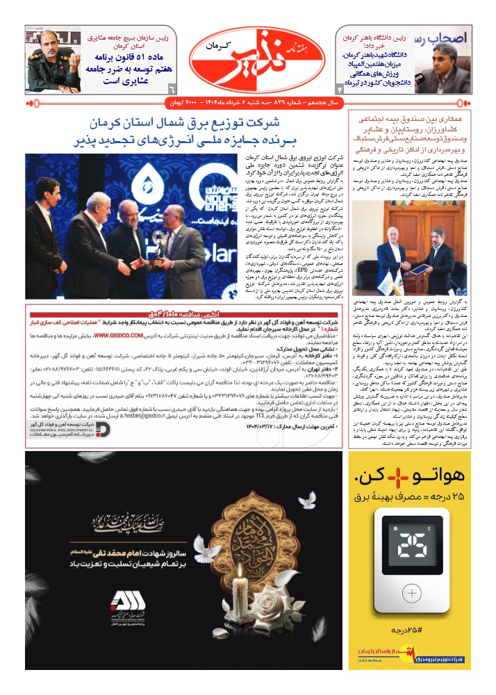 هفته نامه شماره ۸۳۹ نذیر کرمان