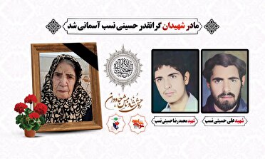مادر شهیدان حسینی‌نسب در رفسنجان به فرزندانش پیوست