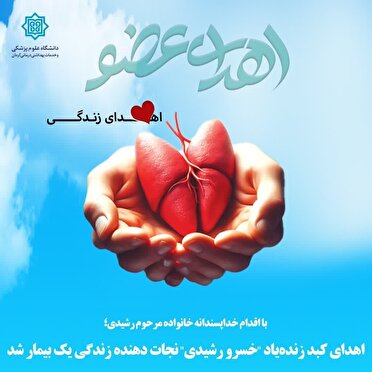 ایثار خانواده رشیدی در سیرجان؛ کبد زنده‌یاد خسرو رشیدی به یک بیمار زندگی دوباره بخشید