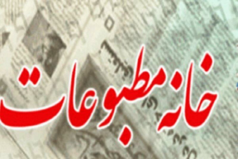 اعتراض خانه مطبوعات کرمان: تامین اجتماعی، رسانه‌ها را صنفی پردرآمد نبیند! | خبر کرمان