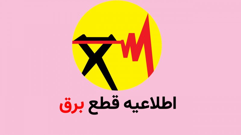 برنامه قطعی برق سیرجان امروز یکشنبه ۱۸خرداد | اخبار سیرجان