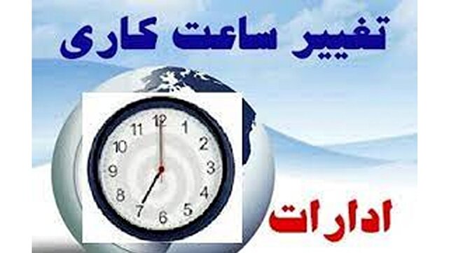ادارات کرمان ۲۰ خرداد تعطیل شدند | خبر کرمان