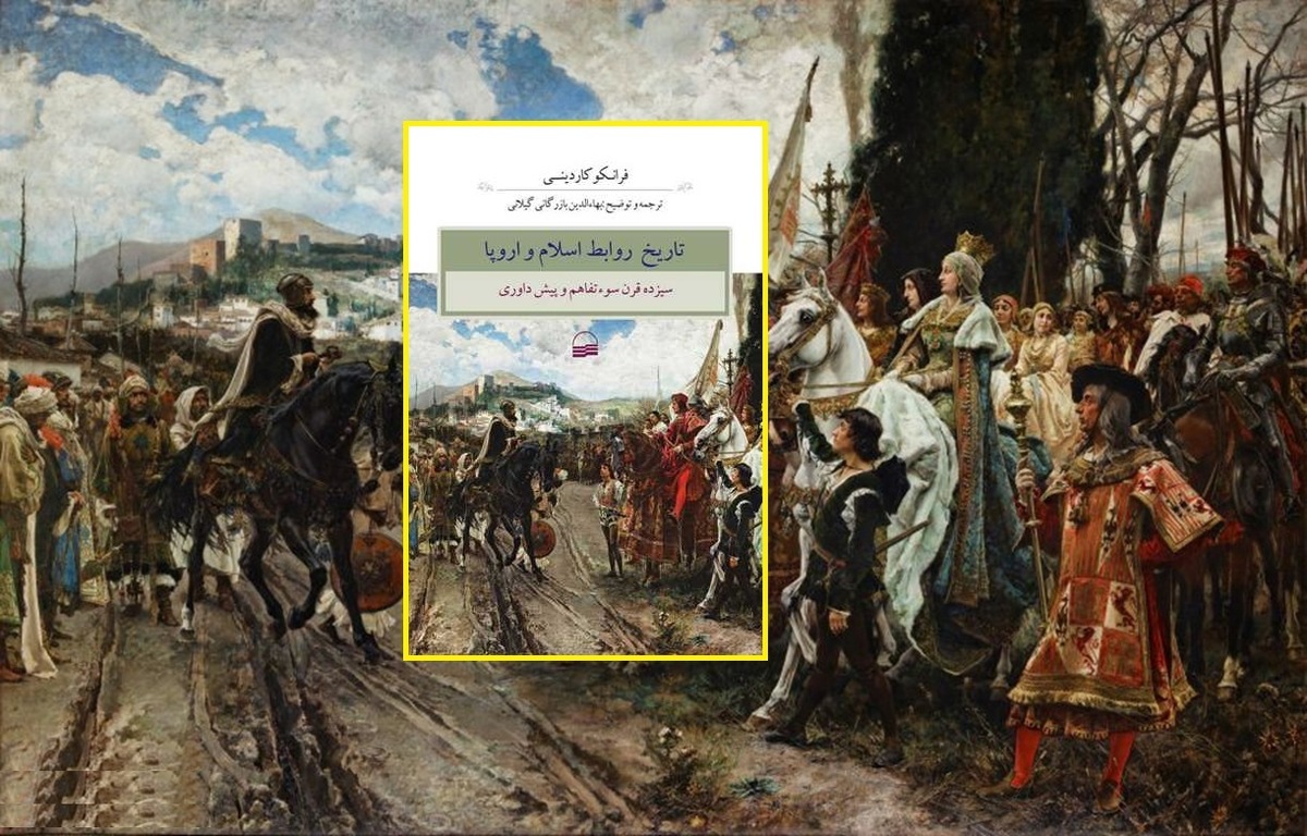 بررسی تاریخی سیزده قرن مناسبات پر فراز و نشیب اسلام و غرب