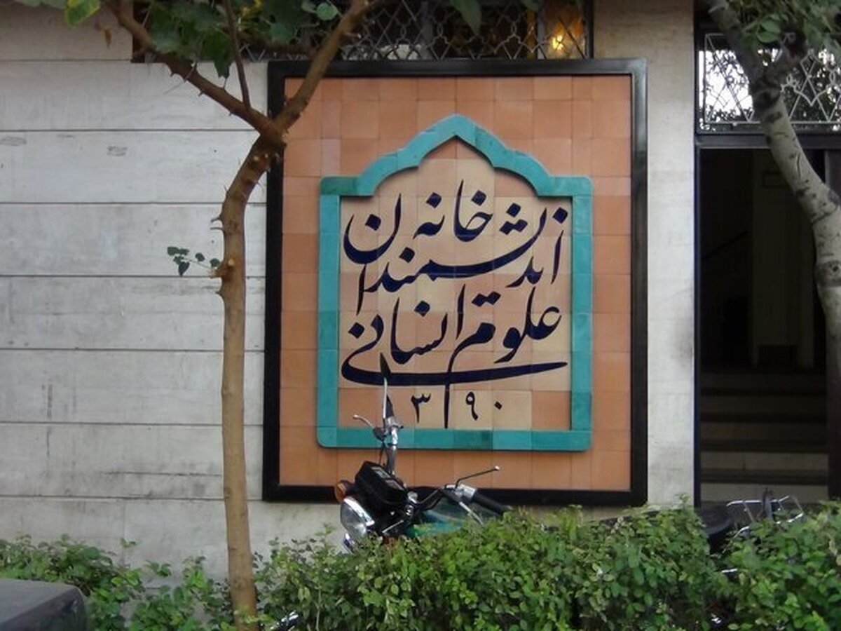 دستور پزشکیان برای رفع موانع از «خانه اندیشمندان علوم انسانی»