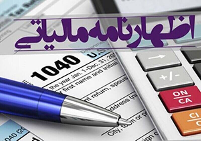 مهلت اظهارنامه مالیاتی مشاغل تمدید شد