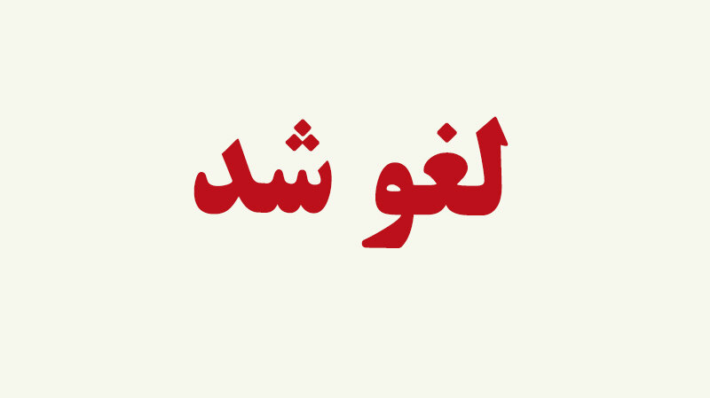 لغو تمامی امتحانات دانشگاه‌های باهنر و علوم پزشکی کرمان | اخبار کرمان و شهرستان ها