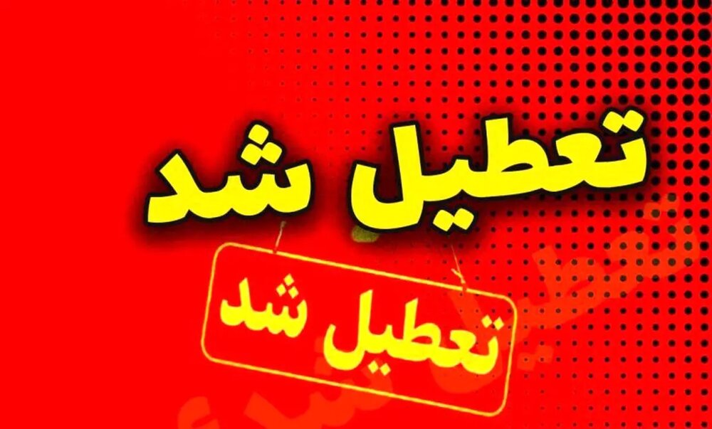 تعطیلی چند شهر دیگر استان کرمان به دلیل غلظت آلاینده‌ها/ لغو امتحانات علوم پزشکی  | اخبار کرمان و شهرستان ها
