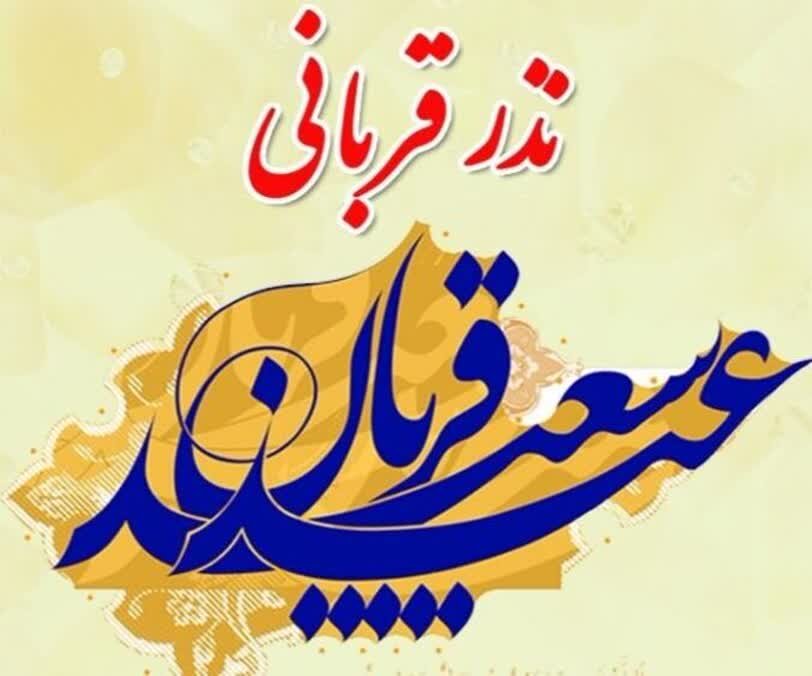 اعلام روش‌های مشارکت در پویش «نذر قربانی» در استان کرمان | اخبار کرمان و شهرستان ها