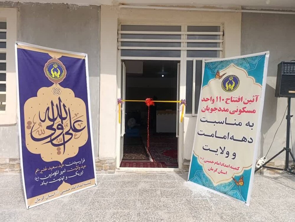 ۱۱۰ واحد مسکونی مددجویان کمیته امداد استان کرمان افتتاح شد | اخبار کرمان و شهرستان ها